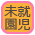 未就園児
