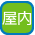 屋内